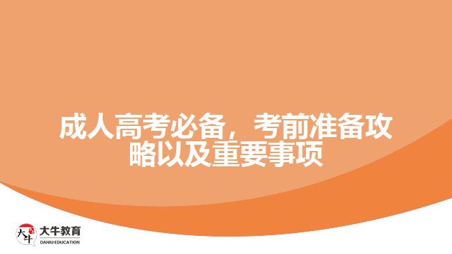 成人高考必備，考前準備攻略以及重要事項