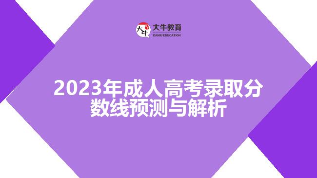 2023年成人高考錄取分?jǐn)?shù)線預(yù)測(cè)與解析