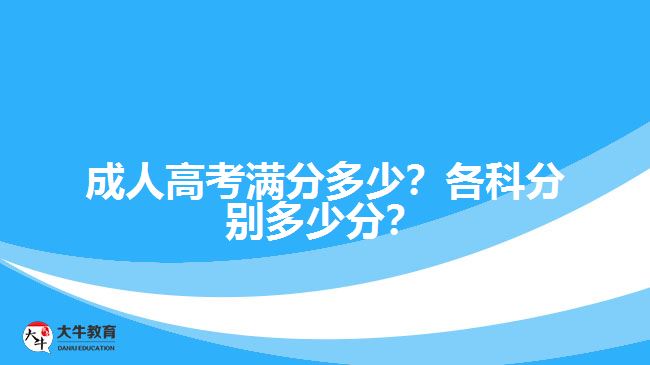 成人高考滿分多少？各科分別多少分？