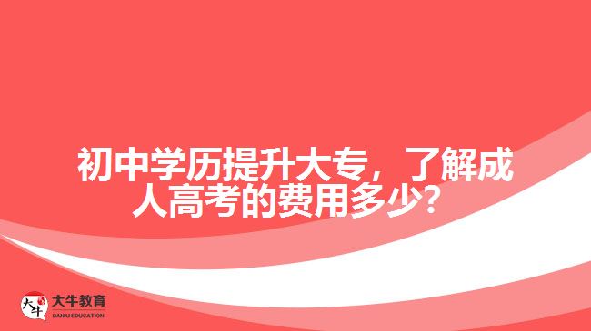 初中學(xué)歷提升大專，了解成人高考的費(fèi)用多少？