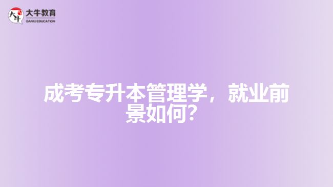 成考專升本管理學，就業(yè)前景如何？