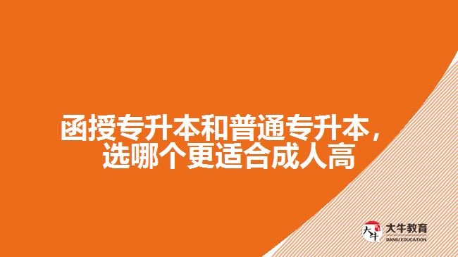 函授專升本和普通專升本，選哪個(gè)更適合成人高考？