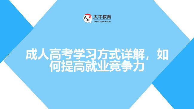 成人高考學(xué)習(xí)方式詳解，如何提高就業(yè)競爭力