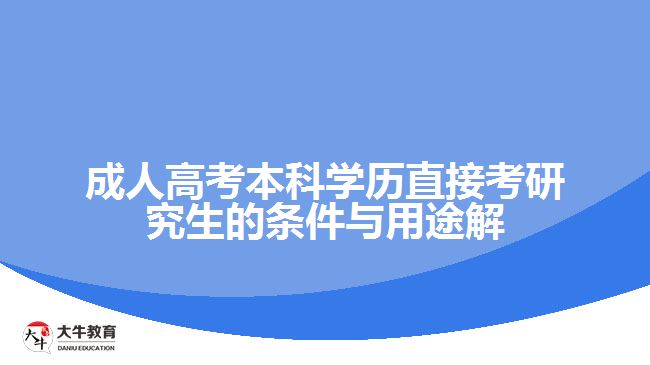 成人高考本科學歷直接考研究生的條件與用途解析