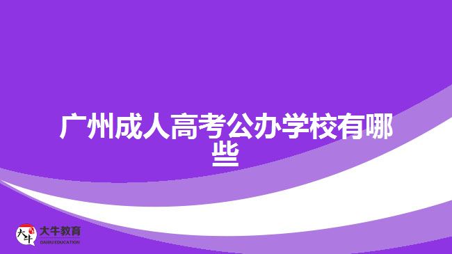 廣州成人高考公辦學(xué)校有哪些