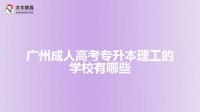 廣州成人高考專升本理工的學(xué)校有哪些