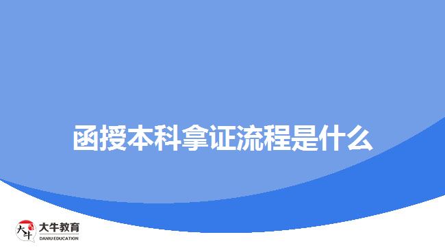 函授本科拿證流程是什么