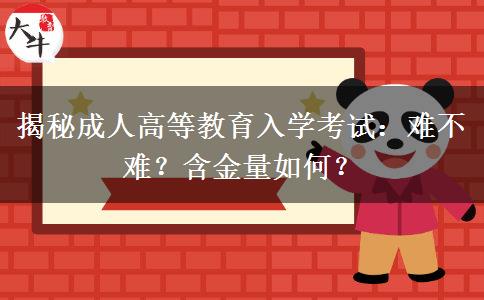 揭秘成人高等教育入學(xué)考試：難不難？