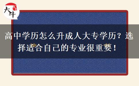 高中學(xué)歷怎么升成人大專學(xué)歷？