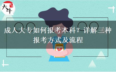 成人大專如何報(bào)考本科？