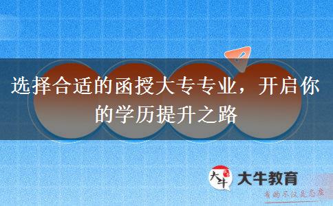 選擇合適的函授大專專業(yè)，開啟你的學(xué)歷提升之路