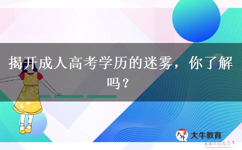 揭開(kāi)成人高考學(xué)歷的迷霧，你了解嗎？