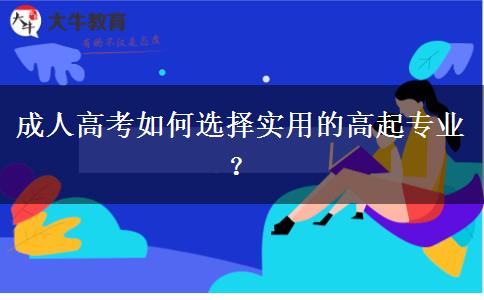 成人高考如何選擇實用的專業(yè)？