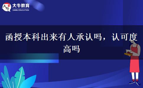 函授本科出來有人承認嗎，認可度高嗎