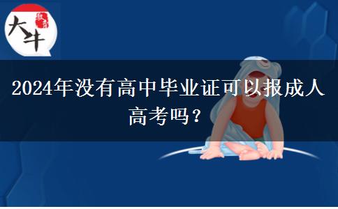 2024年沒有高中畢業(yè)證可以報(bào)成人高考嗎？