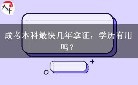 成考本科最快幾年拿證，學(xué)歷有用嗎？