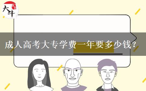 成人高考大專學(xué)費一年要多少錢？