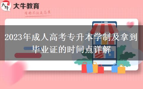 2023年成人高考專升本學(xué)制及拿到畢業(yè)證的時(shí)間點(diǎn)