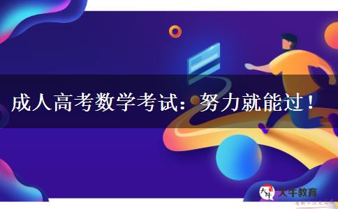 成人高考數(shù)學(xué)考試：努力就能過！