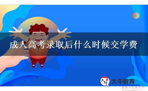 成人高考錄取后什么時(shí)候交學(xué)費(fèi)