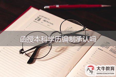 函授本科學(xué)歷編制承認嗎