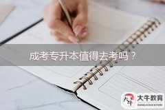 成考專升本值得去考嗎？