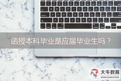 函授本科畢業(yè)是應(yīng)屆畢業(yè)生嗎？