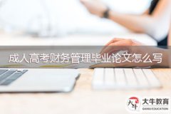 成人高考財務(wù)管理畢業(yè)論文怎么寫