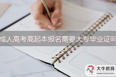 成人高考高起本報名需要大專畢業(yè)證嗎？