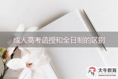 成人高考函授和全日制的區(qū)別