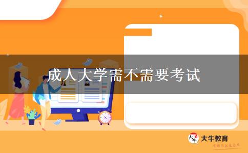 成人大學需不需要考試