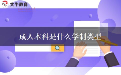 成人本科是什么學(xué)制類型