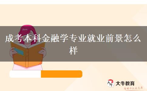 成考本科金融學(xué)專業(yè)就業(yè)前景怎么樣