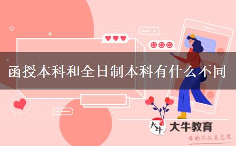 函授本科和全日制本科有什么不同