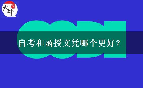 自考和函授文憑哪個更好？