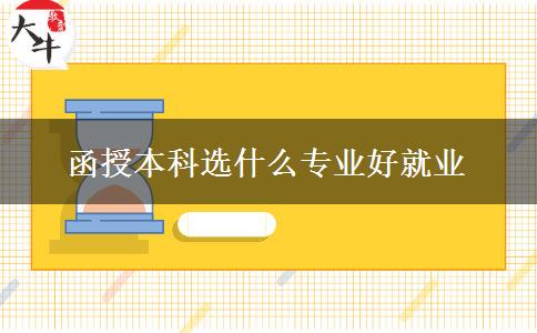 函授本科選什么專業(yè)好就業(yè)