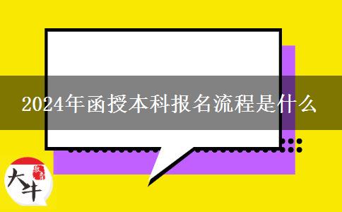 2024年函授本科報名流程是什么