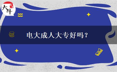 電大成人大專好嗎？