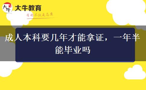 成人本科要幾年才能拿證，一年半能畢業(yè)嗎