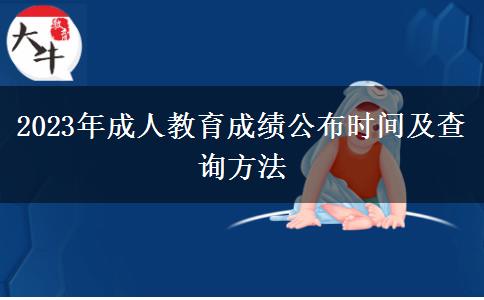 2023年成人教育成績(jī)公布時(shí)間及查詢方法