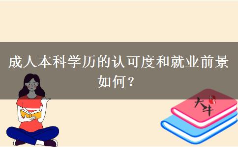 成人本科學(xué)歷的認(rèn)可度和就業(yè)前景如何？