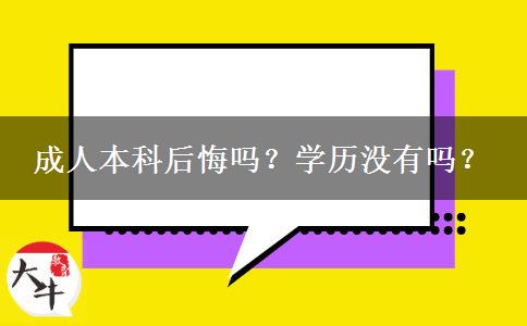 成人本科后悔嗎？學(xué)歷沒有嗎？