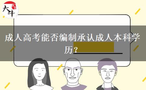 成人高考能否編制承認成人本科學(xué)歷？