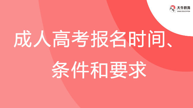 2024年汕尾成人高考報名時間、條件和要求