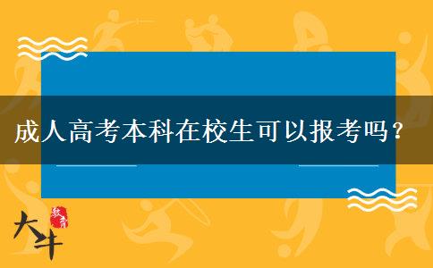 成人高考本科在校生可以報考嗎？