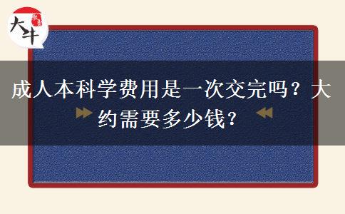 成人本科學費用是一次交完嗎？大約需要多少錢