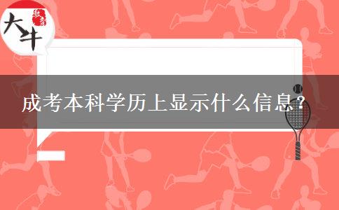 成考本科學歷上顯示什么信息？