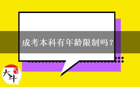 成考本科有年齡限制嗎？