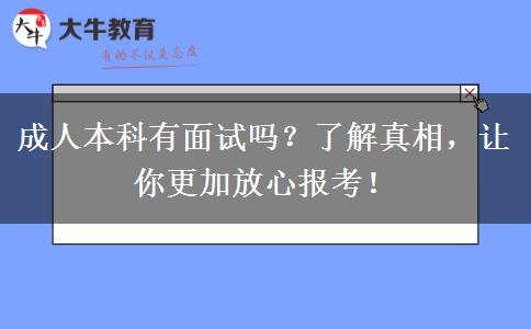 成人本科有面試嗎？了解真相，讓你更加放心報(bào)考！