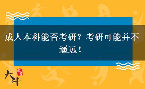 成人本科能否考研？考研可能并不遙遠(yuǎn)！